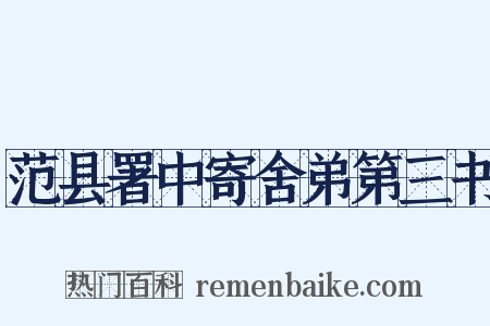 范县署中寄舍弟第三书是什么意思的图片